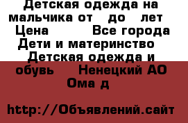 Детская одежда на мальчика от 0 до 5 лет  › Цена ­ 200 - Все города Дети и материнство » Детская одежда и обувь   . Ненецкий АО,Ома д.